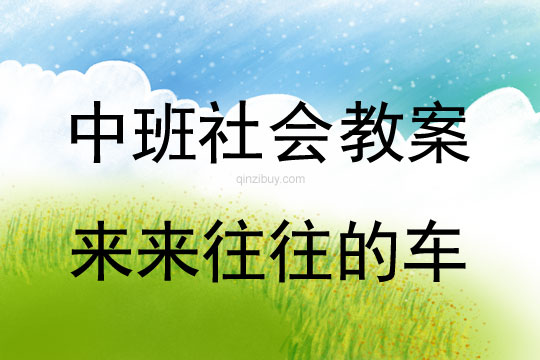 幼兒園中班社會活動：來來往往的車中班社會活動：來來往往的車