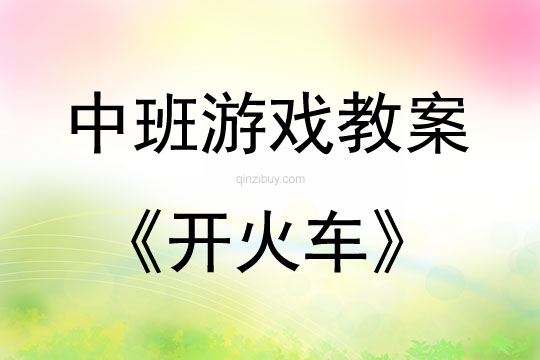 中班聽說(shuō)游戲活動(dòng)教案：開火車教案(附教學(xué)反思)