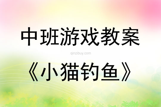 中班游戲活動(dòng)小貓釣魚教案反思