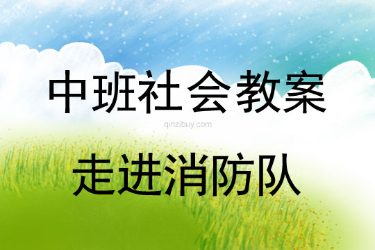 幼兒園中班社會教案：走進消防隊中班社會教案：走進消防隊