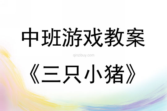 中班游戲活動教案：三只小豬教案