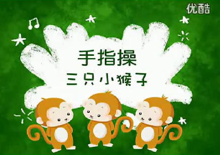 手指操三只小猴子FLASH課件動畫