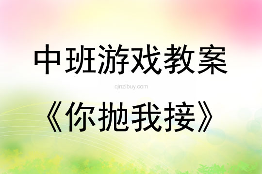 中班游戲《你拋我接》教案