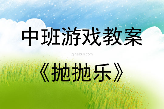 中班體育游戲活動教案：拋拋樂教案(附教學反思)