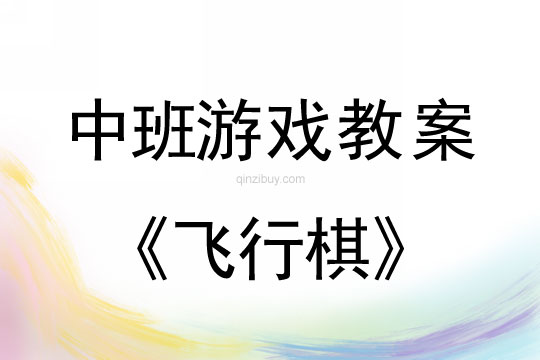 中班戶外游戲：飛行棋中班戶外游戲：飛行棋