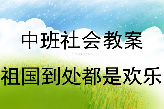 中班社會活動：祖國到處都是歡樂中班社會活動：祖國到處都是歡樂