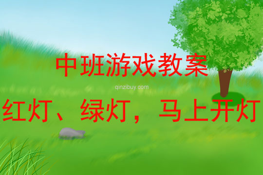 中班體育游戲活動紅燈、綠燈，馬上開燈教案反思