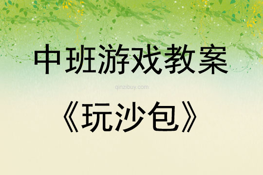 中班游戲活動教案：玩沙包教案(附教學反思)