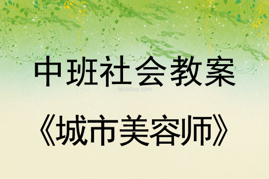 幼兒園中班社會教案：城市美容師中班社會教案 ：城市美容師