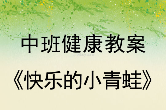 中班體育教案：快樂的小青蛙中班體育教案：快樂的小青蛙