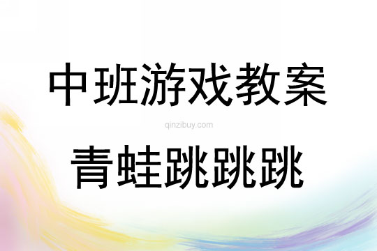 中班體育游戲活動教案：青蛙跳跳跳教案