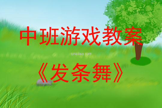 中班游戲活動(dòng)教案：發(fā)條舞教案