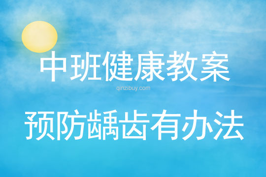 幼兒園中班健康公開課：預防齲齒有辦法中班健康公開課：預防齲齒有辦法