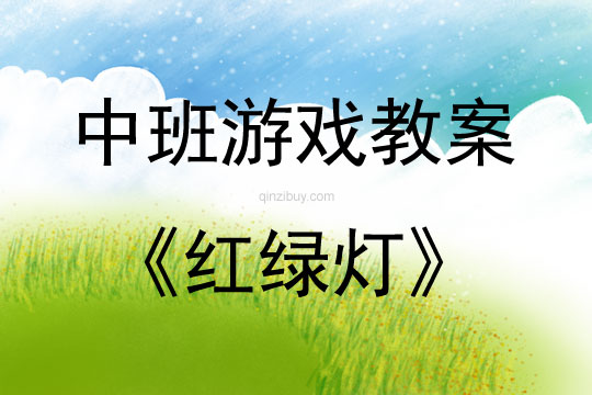 中班體育游戲活動(dòng)教案：紅綠燈教案(附教學(xué)反思)