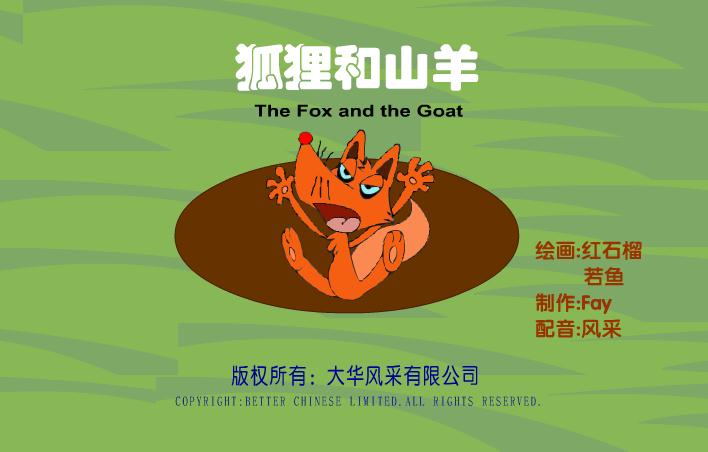 幼兒故事狐貍和山羊FLASH課件動畫