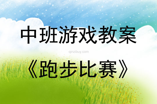 中班游戲活動(dòng)教案：跑步比賽教案