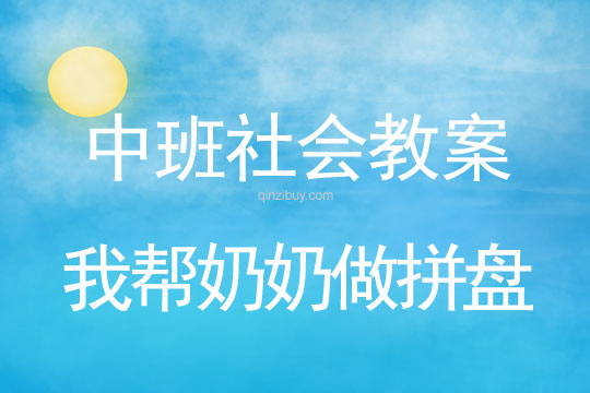 幼兒園中班社會活動：我幫奶奶做拼盤中班社會活動：我幫奶奶做拼盤