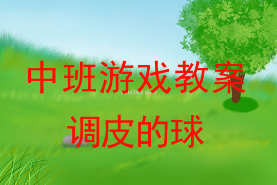 幼兒園體育游戲教案：調皮的球幼兒園體育游戲教案：調皮的球