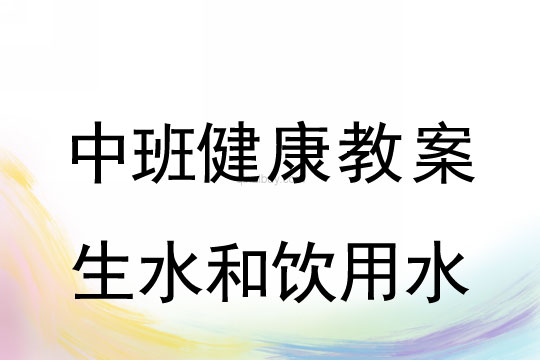 幼兒園中班健康活動：生水和飲用水中班健康活動：生水和飲用水