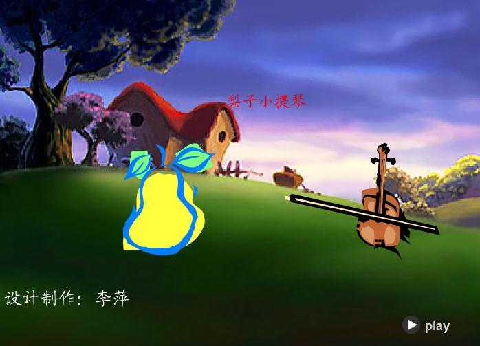 幼兒故事梨子小提琴FLASH課件動畫