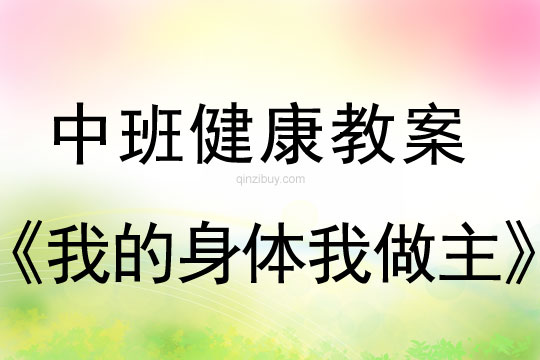 幼兒園中班健康活動：我的身體我做主中班健康活動：我的身體我做主