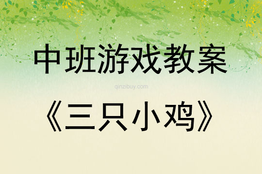 中班表演游戲活動(dòng)教案：三只小雞教案