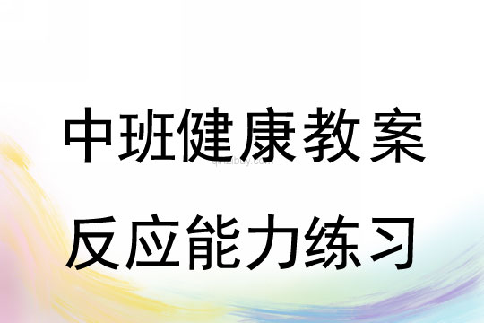 中班健康教案：反應能力練習中班健康教案：反應能力練習