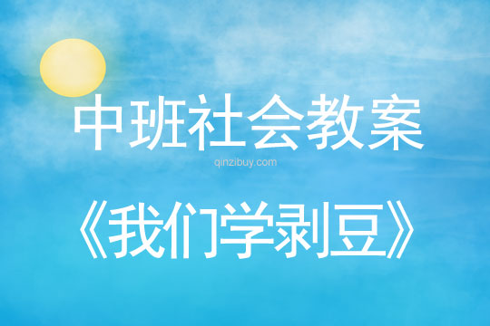 幼兒園中班社會教案：我們學剝豆中班社會教案：我們學剝豆