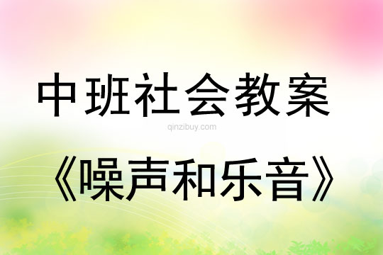 幼兒園中班社會教案：噪聲和樂音中班社會教案：噪聲和樂音