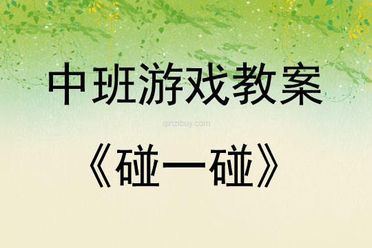 中班音樂游戲碰一碰教案