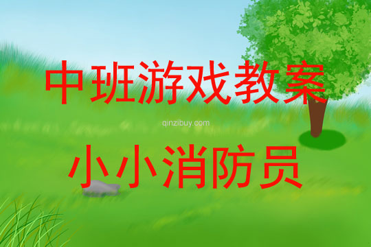 中班體育游戲小小消防員教案反思