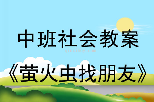 幼兒園中班社會教案：螢火蟲找朋友中班社會教案：螢火蟲找朋友
