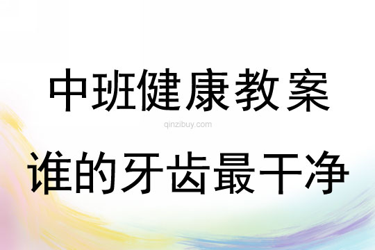 幼兒園中班健康教案：誰(shuí)的牙齒最干凈中班健康教案：誰(shuí)的牙齒最干凈
