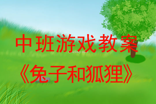 幼兒園體育游戲教案：兔子和狐貍中班體育游戲教案：兔子和狐貍