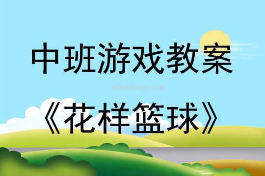 中班體育游戲活動(dòng)教案：花樣籃球教案