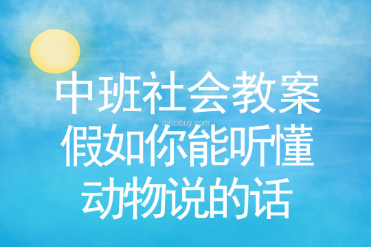 中班社會：假如你能聽懂動物說的話中班社會：假如你能聽懂動物說的話