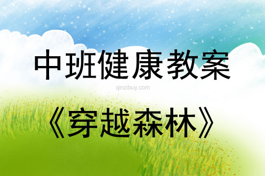 中班體育教案：穿越森林幼兒園體育教案：穿越森林