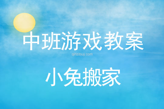 中班體育游戲教案：小兔搬家中班體育游戲教案：小兔搬家