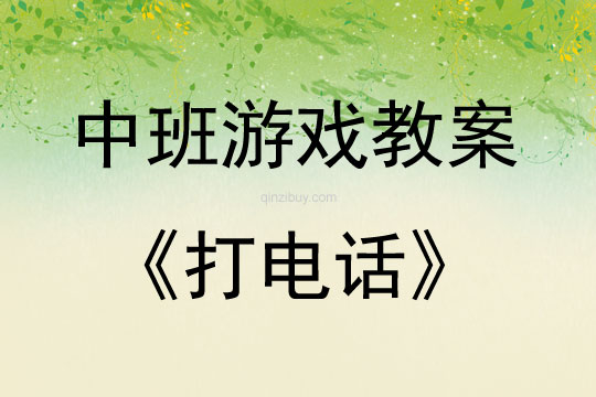 中班游戲活動教案：打電話教案