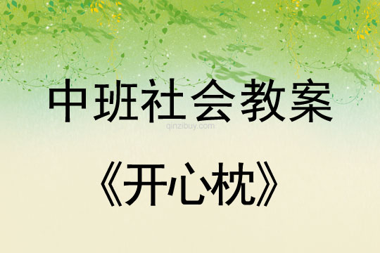 幼兒園中班社會教案：開心枕中班社會教案：開心枕