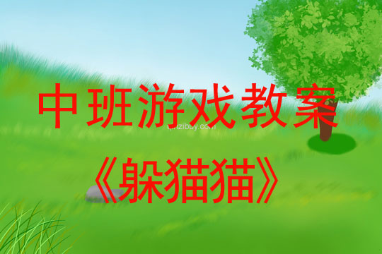 幼兒園中班游戲教案：躲貓貓中班游戲教案：躲貓貓
