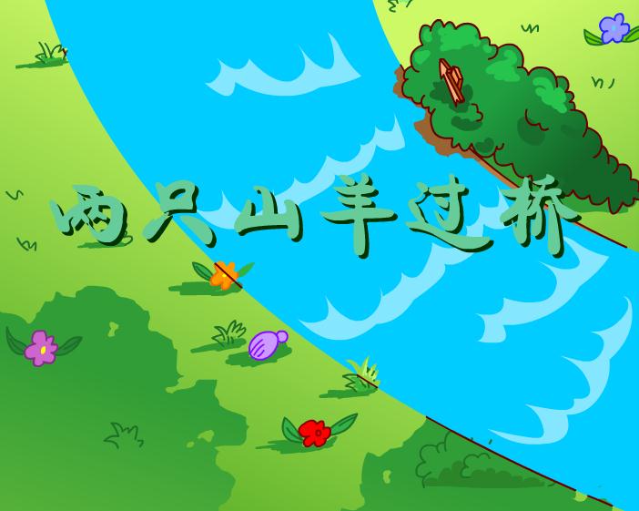 幼兒歌曲兩只山羊過橋FLASH課件動畫