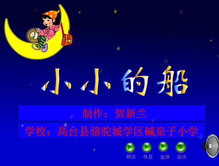 一年級語文小小的船F(xiàn)LASH課件動畫