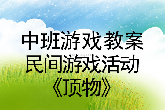 幼兒園中班民間游戲活動《頂物》中班民間游戲活動《頂物》