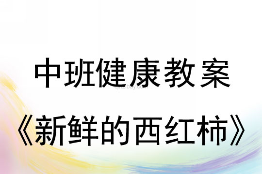 中班健康教案：新鮮的西紅柿中班健康教案：新鮮的西紅柿