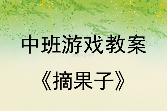 幼兒園中班音樂游戲：摘果子中班音樂游戲：摘果子