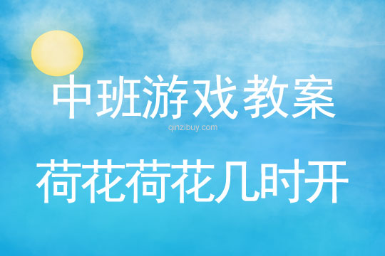 幼兒園中班體育游戲：荷花荷花幾時開中班體育游戲：荷花荷花幾時開