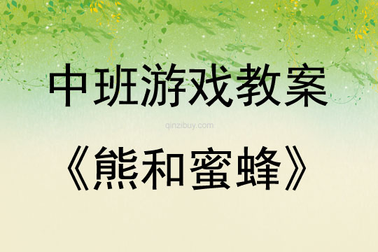 中班音樂游戲活動教案：熊和蜜蜂教案(附教學(xué)反思)