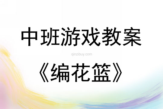 中班體育游戲編花籃教案反思
