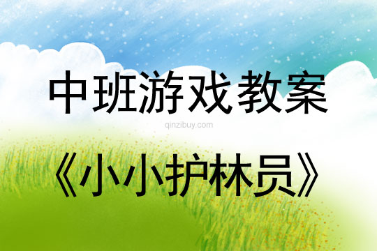 中班鄉土特色課程：小小護林員中班鄉土特色課程：小小護林員